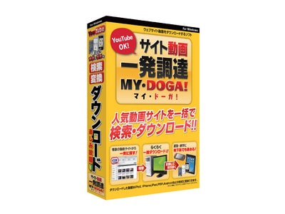 欲しい動画を横断検索。保存も変換も自由自在　 『サイト動画一発調達 MY・DOGA！』