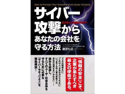 【もう今までのセキュリティだけでは通用しない！】新刊 『サイバー攻撃からあなたの会社を守る方法』が発売！