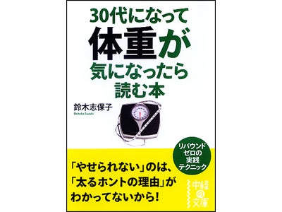 【「一生太らない習慣」を身につける】『30代になって体重が気になったら読む本』が発売！！