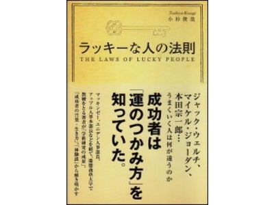 【「うまくいく人は、何が違うのか」を科学する。】新刊『ラッキーな人の法則』が発売！