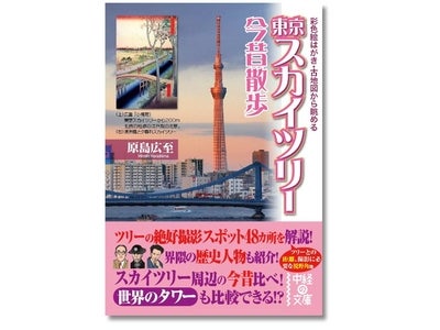 東京スカイツリー界隈は、１００年前、どんな姿だったのか？ベスト撮影スポット48カ所を紹介！『東京スカイツリー今昔散歩』が発売！