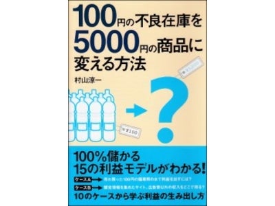 【１００％儲かる１５の利益モデルがわかる】『１００円の不良在庫を５０００円の商品に変える方法』が発売！