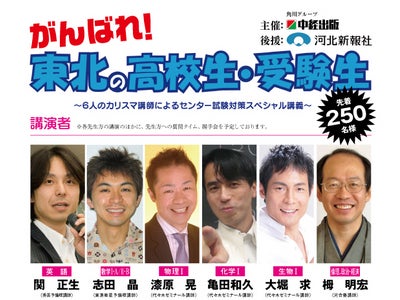 【がんばれ！東北の高校生・受験生】有名予備校カリスマ講師6名による「センター試験対策スペシャル講義」無料イベントを開催！！