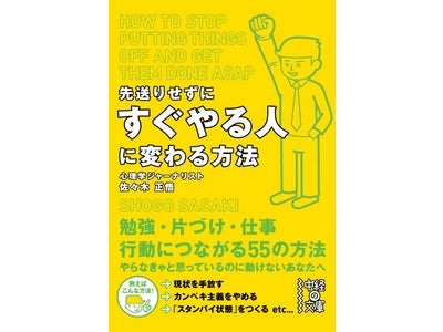 【この春からは「先送り」をやめませんか？】新刊『先送りせずにすぐやる人に変わる方法』が売れ行き好調！