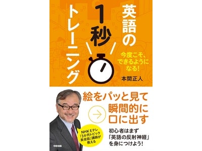 【本日（4月4日）夜より放送のNHK Eテレ「3か月トピック英会話」講師が教える、新感覚の英語上達法！】初心者は「英語の反射神経」を身につけろ！
