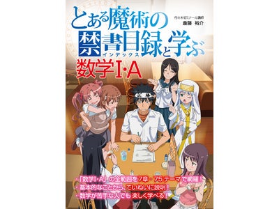 【新刊】「電撃文庫」の超人気ライトノベル『とある魔術の禁書目録』シリーズと、中経出版の「数学Ⅰ・Ａ」参考書が奇跡のコラボ!!