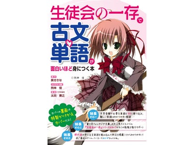 【新刊】人気ライトノベル『生徒会の一存』シリーズと、「古文単語集」が奇跡のコラボ!!