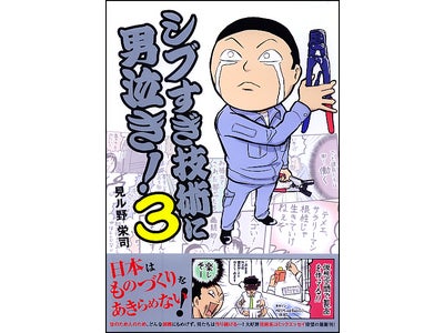 【ベストセラー技術系コミックエッセイ！】見ル野栄司の『シブすぎ技術に男泣き！』第3弾が発売！