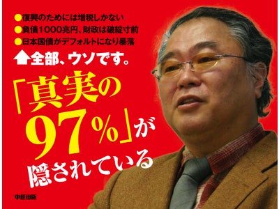 【元財務官僚・髙橋洋一氏がニュースを斬る！】新刊『日本経済の真相』が発売！――2012年、日本経済に何かが起こる！？