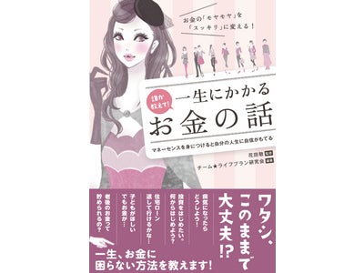 【お金の「モヤモヤ」を「スッキリ」に変える！】新刊『誰か教えて！　一生にかかるお金の話』が発売！