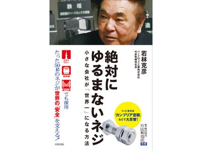【スカイツリーで使われた「ネジ」がストラップに！】『絶対にゆるまないネジ』がツリー直下で「ゆるまない携帯電話ストラップ付き」販売キャンペーンを開催！