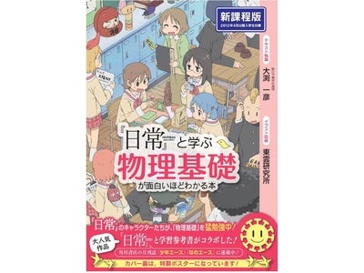 【人気アニメ『日常』と「物理」の学習参考書がコラボ！？】『「日常」と学ぶ　物理基礎が面白いほどわかる本』が刊行予定！