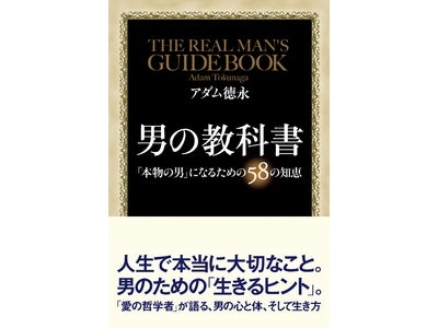 【なぜ男にはペニスがあるのか？　なぜ男はオッパイが好きなのか？】ミリオンセラー『スローセックス』のアダム徳永が語る「本物の男」になるための知恵【新刊『男の教科書』】