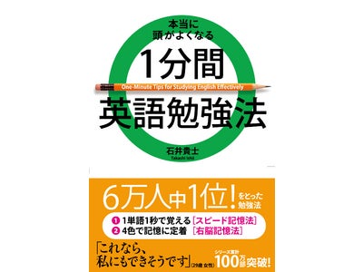 【「年間ベストセラー1位をとった勉強法」待望の第2弾が登場】新刊『本当に頭がよくなる 1分間英語勉強法』