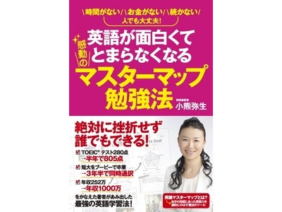 【この一冊で英語を完全マスター！】『英語が面白くてとまらなくなる感動のマスターマップ勉強法』が発売！