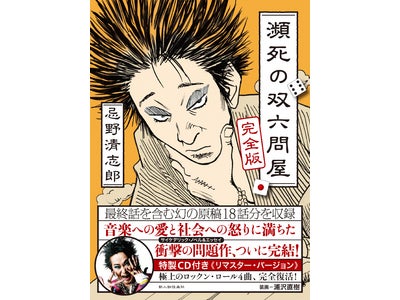 【浦沢直樹×忌野清志郎】伝説のサイケデリック・ノベル＆エッセイ『瀕死の双六問屋　完全版』が新人物往来社から発売！