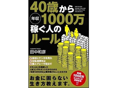 【「年収1000万を稼ぎ続ける人」の行動と考え方には、どんな秘密があるのか？】新刊『40歳から年収1000万稼ぐ人のルール』が発売！