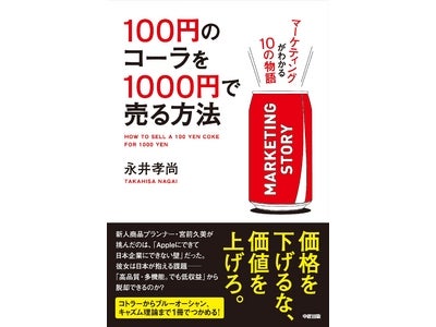 【「Appleにできて日本企業にできない壁」とは？】発売即重版の新刊『100円のコーラを1000円で売る方法』