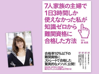 【時間がなくても難関資格は取れる！】新刊『７人家族の主婦で１日３時間しか使えなかった私が知識ゼロから難関資格に合格した方法』が発売！