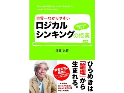 【養老孟司氏 推薦!!】「バカの壁」を打ち破る論理思考『世界一わかりやすいロジカルシンキングの授業』が発売!!