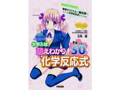 【「萌えてわかる」参考書だとっ!?】新刊『大学入試　萌えわかり化学反応式　重要パターン50』が発売！