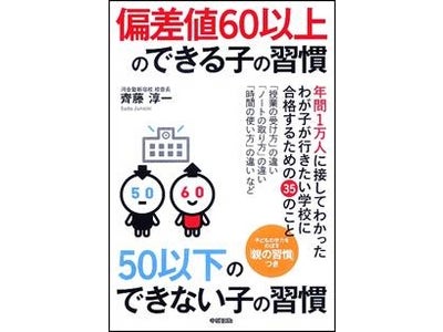 【頭のいい子どもは「習慣」がちがう！】新刊『偏差値60以上のできる子の習慣　50以下のできない子の習慣』を発売