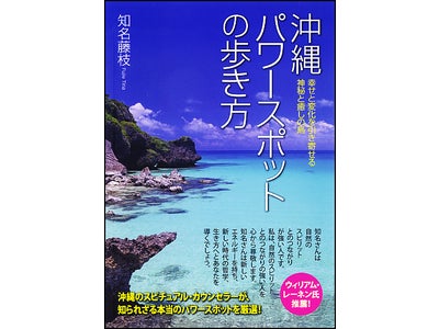 沖縄の知られざるパワースポットを厳選した新刊『沖縄パワースポットの歩き方』を刊行！