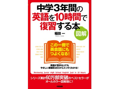 【シリーズ60万部！　ベストセラー語学書をオールカラー図解化！】『［図解］中学3年間の英語を10時間で復習する本』が発売！