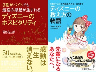 【50万部突破のベストセラー第2弾！】新刊『9割がバイトでも最高の感動が生まれる　ディズニーのホスピタリティ』が発売！【著者インタビュー付リリース】