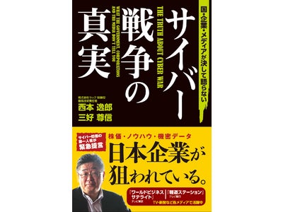 【サイバー戦争、真の標的は日本！】『国・企業・メディアが決して語らない　サイバー戦争の真実』が発売！