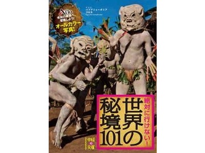 【「行きたくても行けない」―そんな場所が地球に！？】新刊 『絶対に行けない！ 世界の秘境101』が発売！