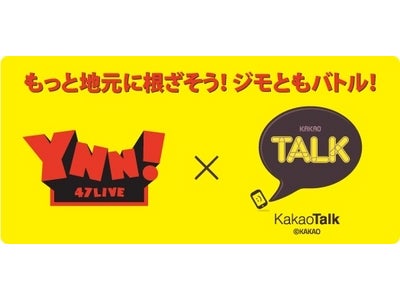 カカオトーク×よしもと住みます芸人 「ジモとも作ろう!キャンペーン」5月15日（火）よりスタート