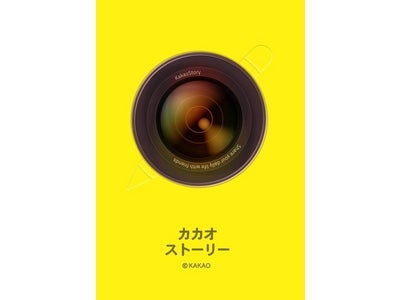 無料通話・デコトークアプリ「カカオトーク」連携サービス第一弾！ 写真共有アプリ『カカオストーリー』日本語版をリリース！
