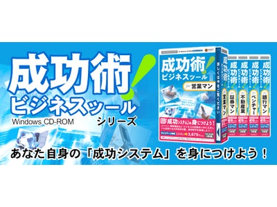 成功哲学をマスター「成功術!ビジネスツール」を発売!あなた自身の「成功システム」を身につけよう！