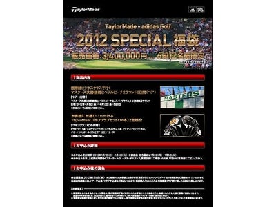 クラブフルセット、マスターズ決勝観戦ツアー＆ペブルビーチツアーの詰め合わせ！ 340万円の豪華『スペシャル福袋』、2012年元旦より販売開始！