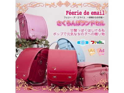 2012年度ご入学者向けA4フラットファイル対応（e-QBU構造）高機能ランドセル３種をWeb限定にて販売開始