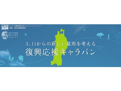 〜3.11からの新しい雇用/起業を考える『復興応援キャラバン』〜