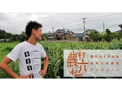 「土地のしごと」に出会う。自分らしい「はたらき場所」の見つけ方！農村六起 プレミアム・インターン