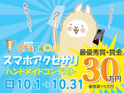 第１回クラパカップ『スマートフォンアクセサリー』 ハンドメイドコンテスト開催のお知らせ