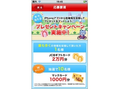 駐輪場を投稿してプレゼントをゲット！iPhoneアプリ「ご近所駐輪場マップ」キャンペーンを実施