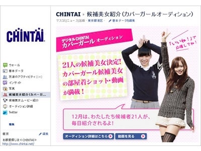 Facebookの「いいね！」で決める、ファン投票を実施！ 『デジタルCHINTAI』表紙カバーガール　投票キャンペーン