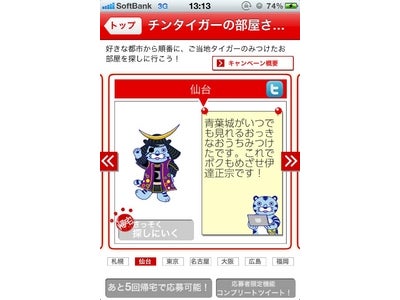 iPhoneアプリを利用した、部屋探しを体験できる春のキャンペーン 「チンタイガーの部屋さがし」を実施！ ーご当地みやげやチンタイガーぬいぐるみを、抽選で107名様にプレゼント！