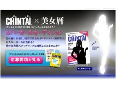 住宅情報誌『CHINTAI』タブレット用アプリ　リリース決定！これに先駆け「美女暦」タイアップ　表紙カバーガールオーディションを開催！