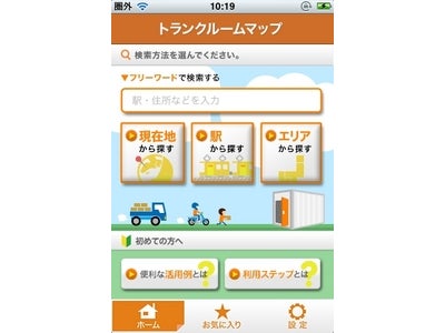 CHINTAIの「賃貸生活を豊かにするアプリ」第4弾　需要高まるレンタル収納スペースの各社情報を横断検索！　iPhoneアプリ「トランクルームマップ」を提供開始