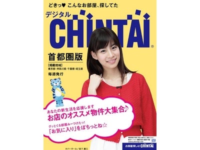 賃貸住宅情報誌「CHINTAI」のデジタル版　iPadアプリ　「デジタルCHINTAI for iPad」をリリース　～今まで出会えなかったお部屋に出会える、提案型お部屋探し～