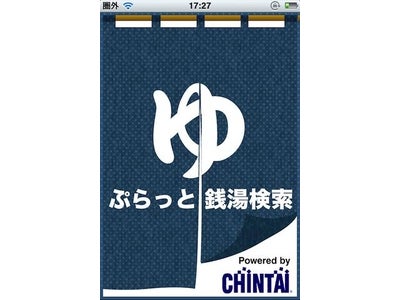 CHINTAIの「賃貸生活を豊かにするアプリ」第3弾！ ー古くて新しい銭湯の魅力を提案ー　 iPhoneアプリ「ぷらっと銭湯検索」を提供開始
