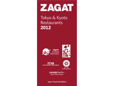 日本初、官民連携型ガイドブック「ZAGAT」特別版刊行及び観光庁への進呈式のご案内