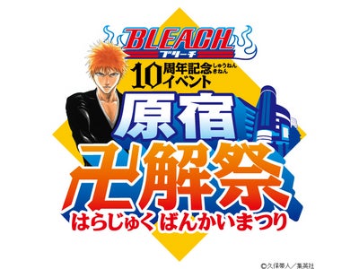 原宿のイケメンカフェ『ギャルソンカフェ』が、週刊少年ジャンプに連載中の人気漫画『BLEACH』の連載10周年記念イベント『原宿卍解祭』にて、期間限定コラボカフェとしてオープン！