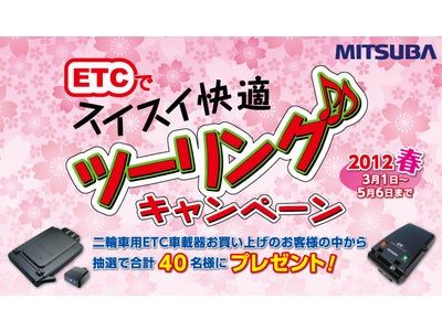 ミツバサンコーワ、プレミアムヘルメット「brembo B-TECH」などが抽選で40名様に当たる『ETCでスイスイ快適ツーリング　キャンペーン2012[春]』を実施！！