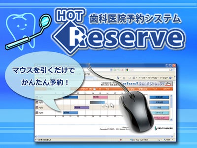 歯科医院における予約受付業務を効率化するシステム「歯科医院予約システムHOT Reserve」を販売開始